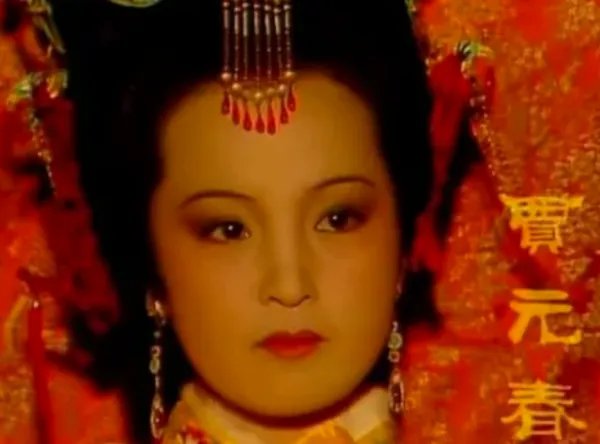 贾元春最后为什么被处死了