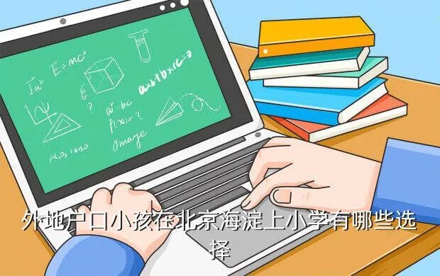 海淀实验小学招生简章，海淀实验小学怎么样
