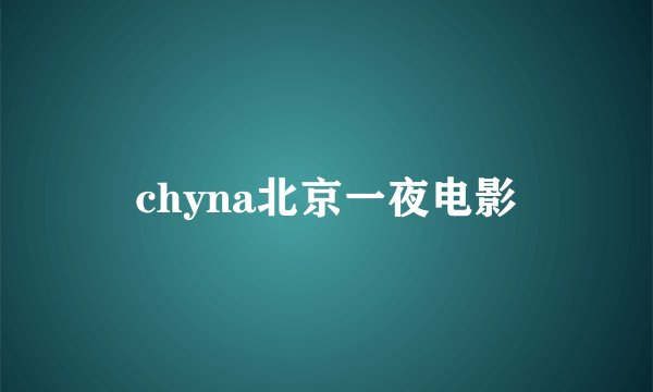 chyna北京一夜电影