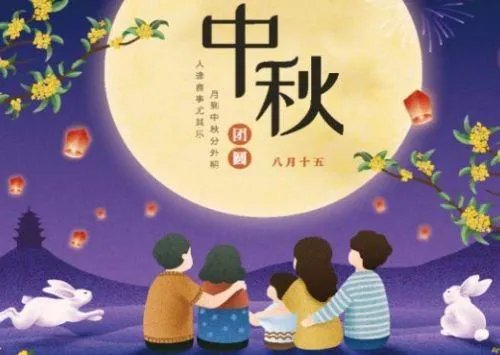 中秋佳节的团圆美好诗句