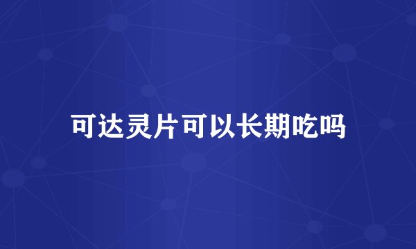 可达灵片可以长期吃吗