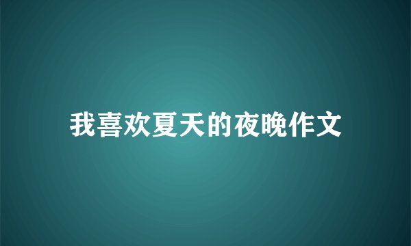 我喜欢夏天的夜晚作文