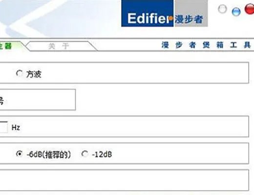 漫步者煲箱工具
