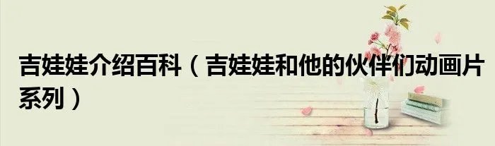 吉娃娃介绍百科（吉娃娃和他的伙伴们动画片系列）