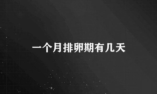 一个月排卵期有几天