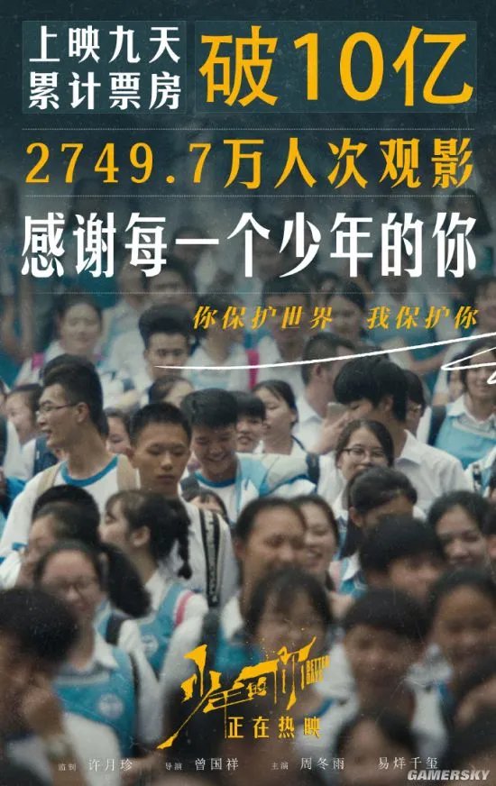 《少年的你》票房破10亿 中国影史第72部10亿电影
