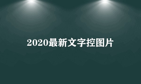 2020最新文字控图片