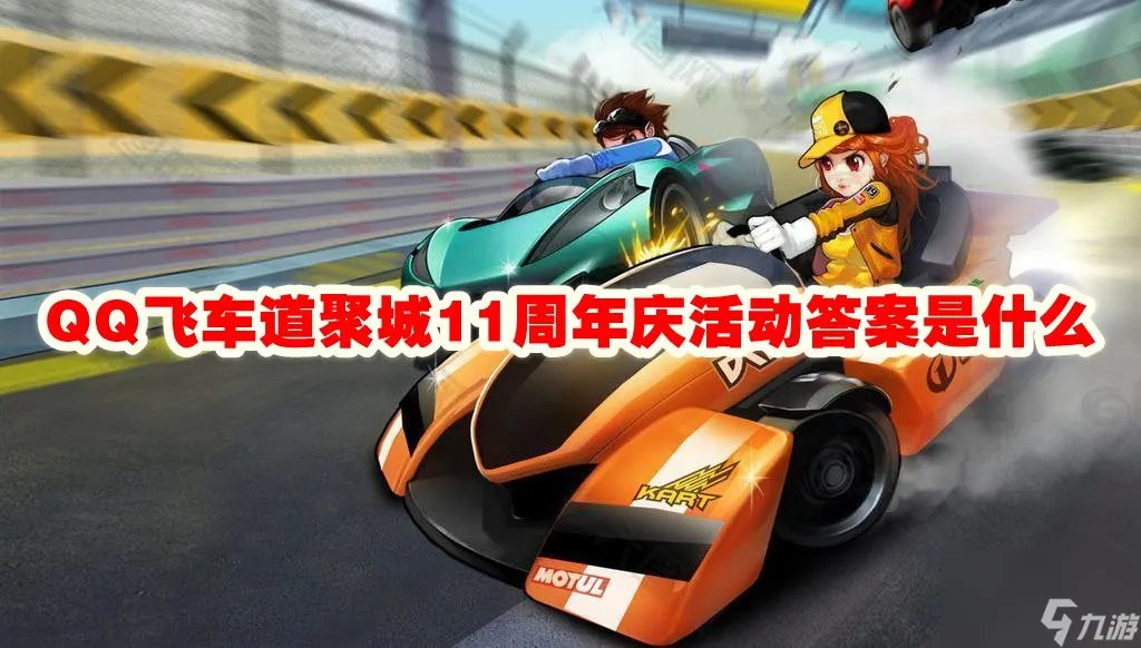 QQ飞车道聚城11周年庆活动答案是什么
