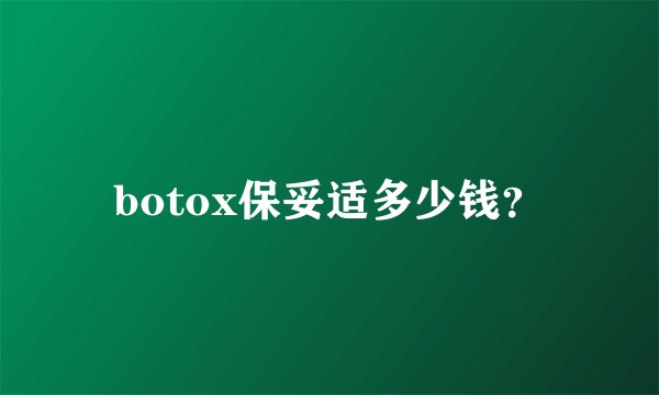 botox保妥适多少钱？