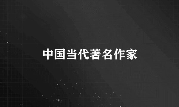 中国当代著名作家