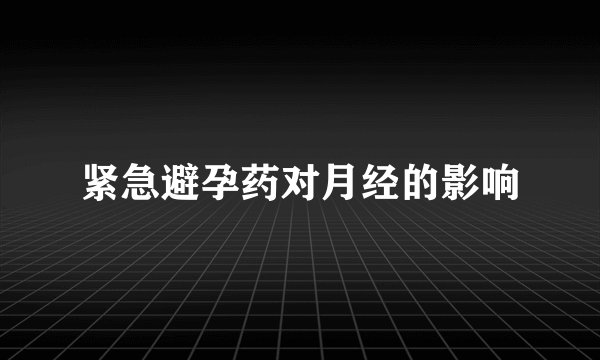 紧急避孕药对月经的影响