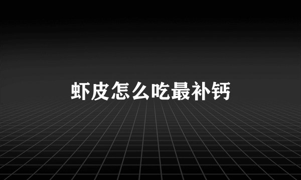 虾皮怎么吃最补钙
