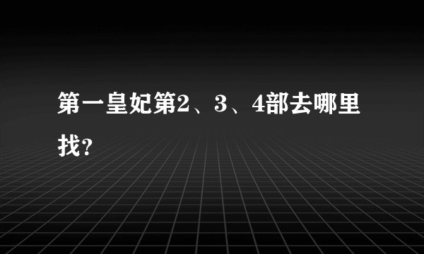 第一皇妃第2、3、4部去哪里找？