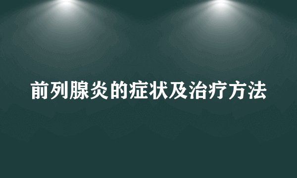 前列腺炎的症状及治疗方法
