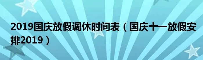 2019国庆放假调休时间表（国庆十一放假安排2019）