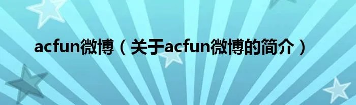 acfun微博（关于acfun微博的简介）