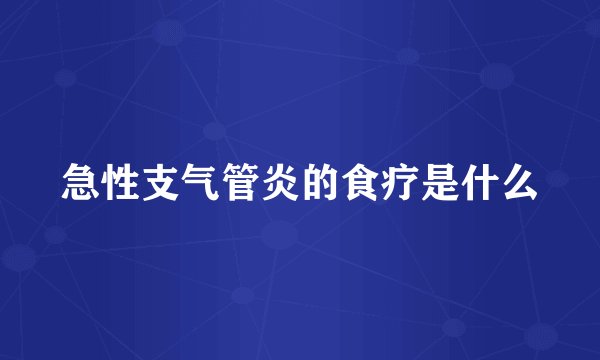 急性支气管炎的食疗是什么