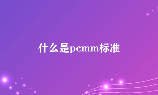 什么是pcmm标准