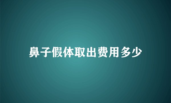 鼻子假体取出费用多少