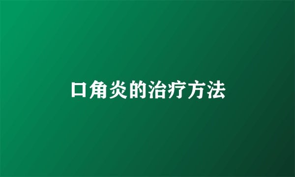 口角炎的治疗方法