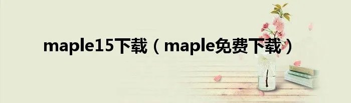maple15下载（maple免费下载）