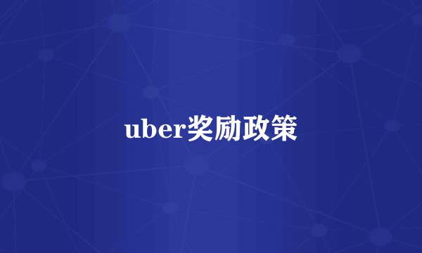 uber奖励政策