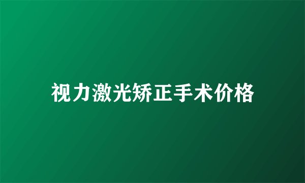 视力激光矫正手术价格