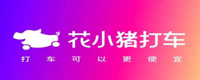 花小猪打车是哪家公司的平台