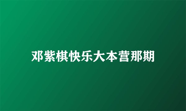 邓紫棋快乐大本营那期