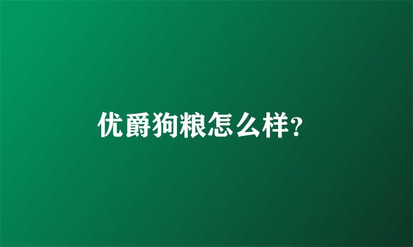 优爵狗粮怎么样？