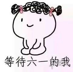 六一表情包图片大全集 六一表情包可爱