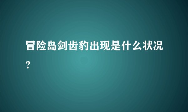 冒险岛剑齿豹出现是什么状况？
