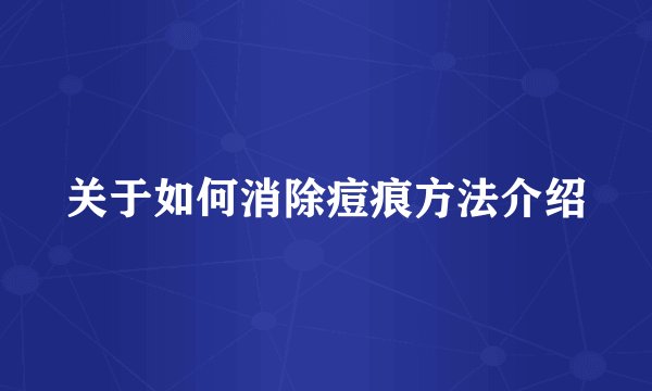 关于如何消除痘痕方法介绍