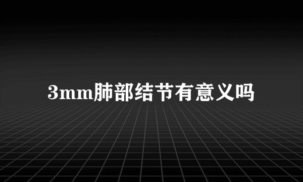 3mm肺部结节有意义吗