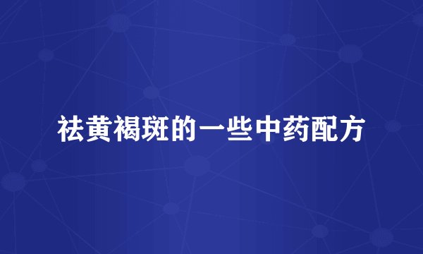 祛黄褐斑的一些中药配方