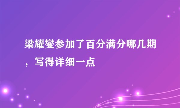 梁耀燮参加了百分满分哪几期，写得详细一点