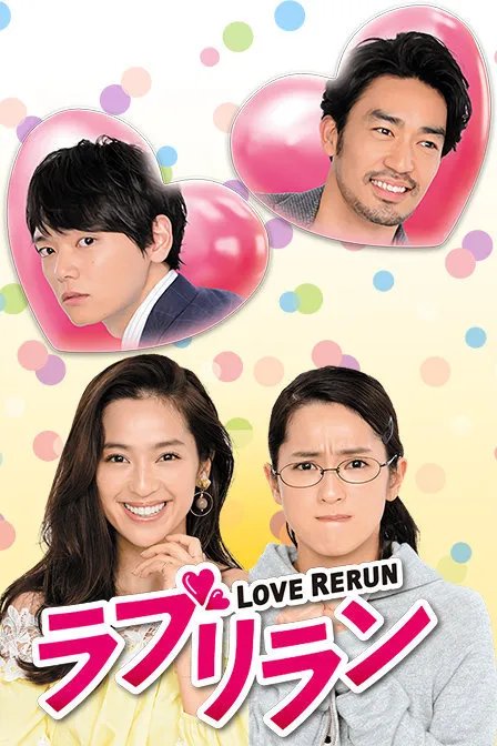 求爱情重跑的百度云 谢谢