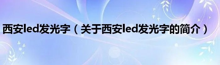 西安led发光字（关于西安led发光字的简介）