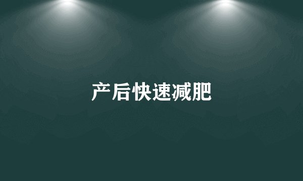 产后快速减肥