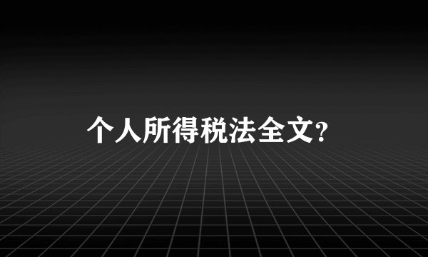 个人所得税法全文？