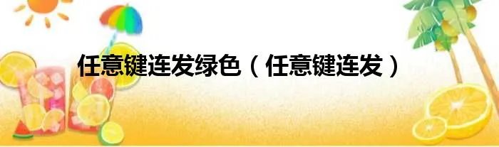 任意键连发绿色（任意键连发）