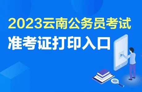 2023云南省公务员考试准考证打印入口