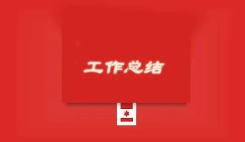 月工作总结开头