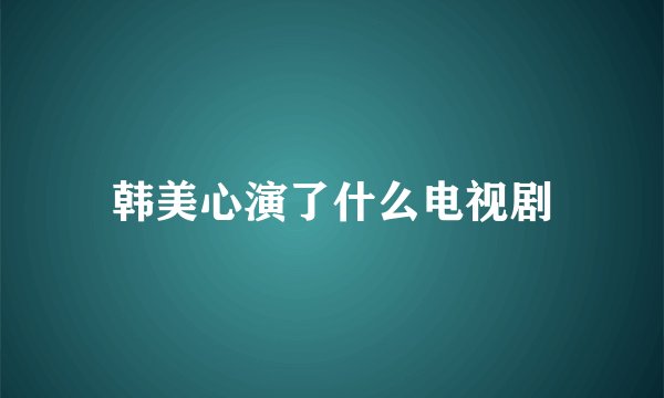 韩美心演了什么电视剧