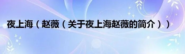 夜上海（赵薇（关于夜上海赵薇的简介））