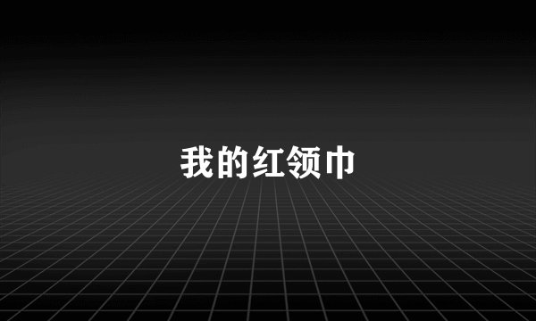 我的红领巾