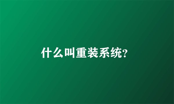 什么叫重装系统？