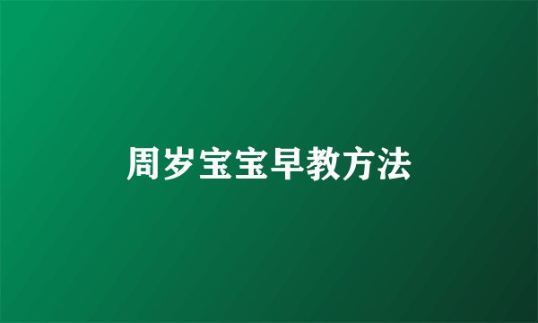 周岁宝宝早教方法
