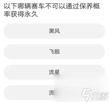 QQ飞车道聚城11周年庆活动答案是什么