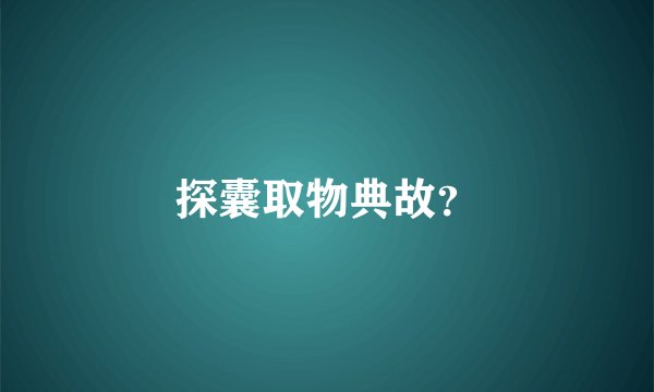 探囊取物典故？